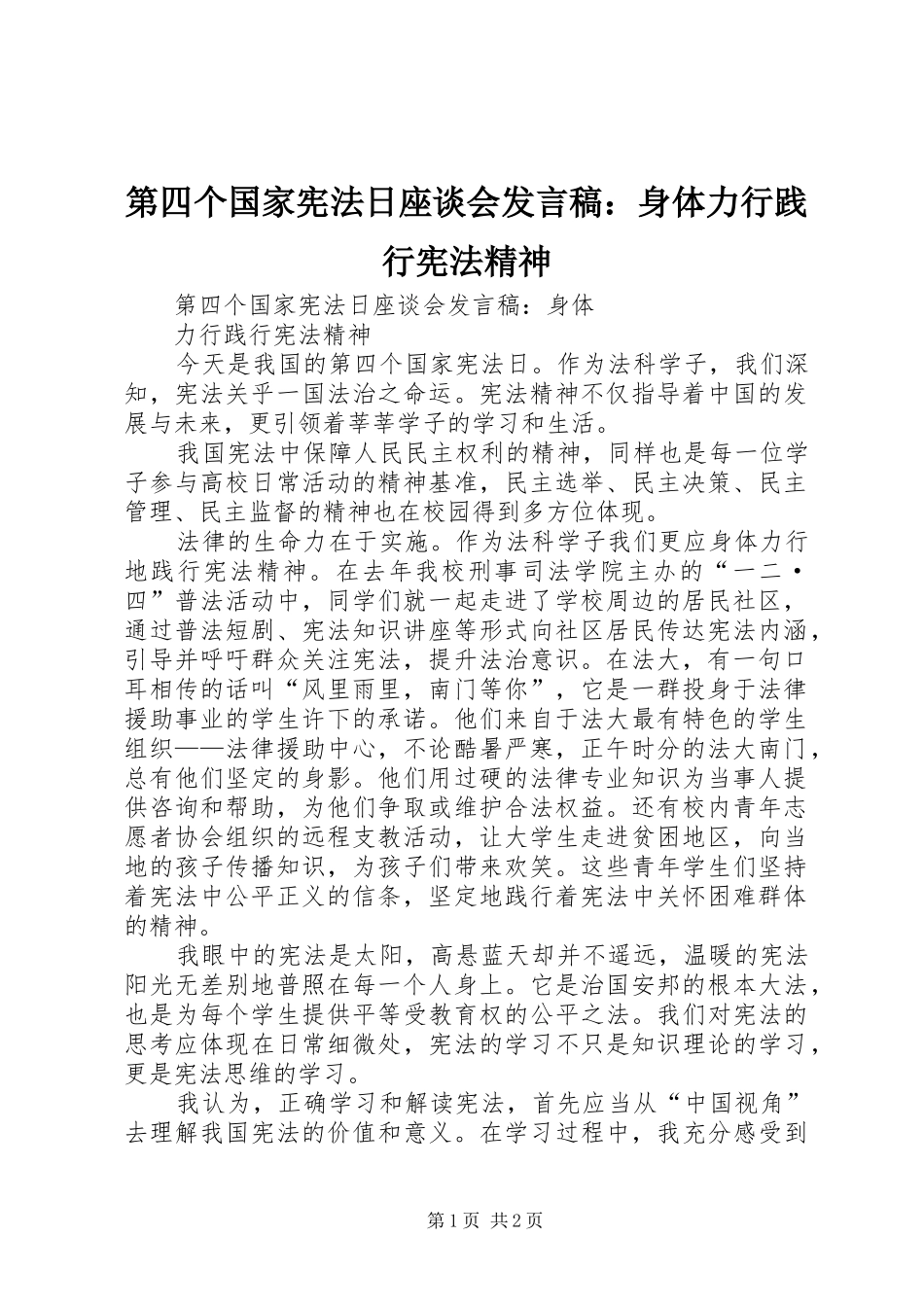 第四个国家宪法日座谈会发言：身体力行践行宪法精神_第1页