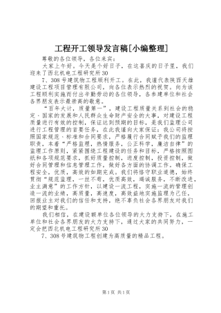 工程开工领导发言稿范文[小编整理]