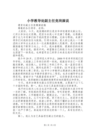 小学教导处副主任竞岗演说稿)