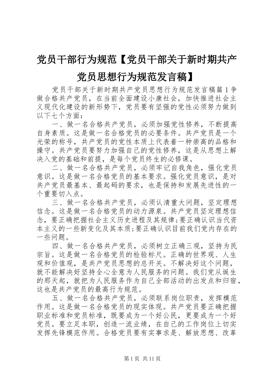 党员干部行为规范【党员干部关于新时期共产党员思想行为规范发言】_第1页