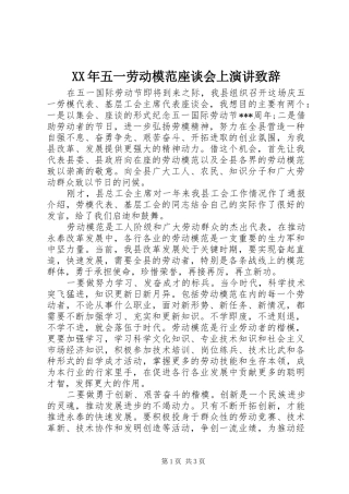 XX年五一劳动模范座谈会上演讲演讲致辞