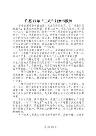 许愿XX年“三八”妇女节演讲致辞