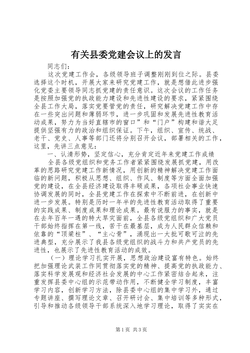 有关县委党建会议上的发言稿_第1页