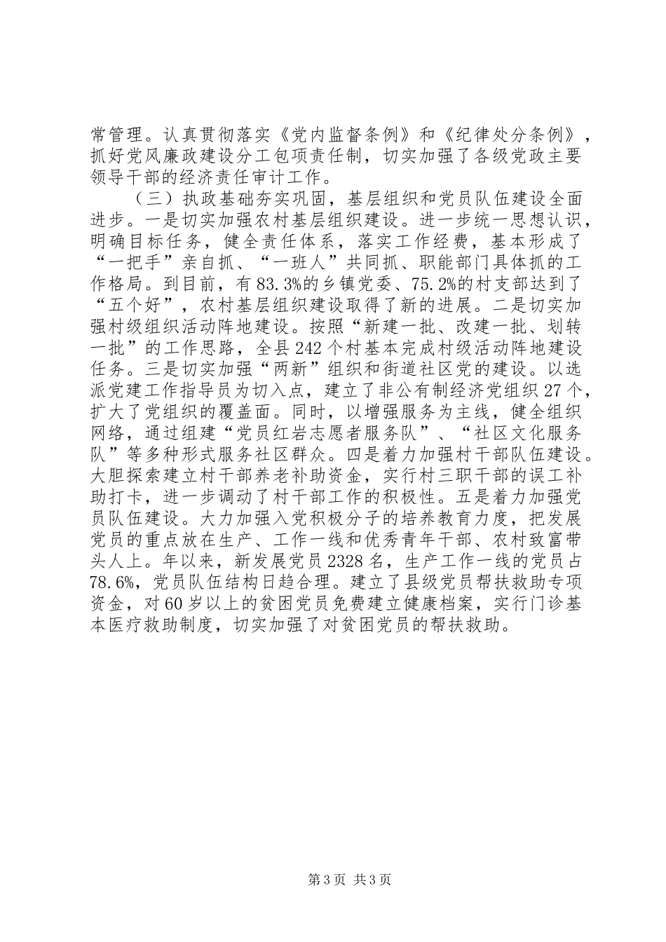 有关县委党建会议上的发言稿_第3页