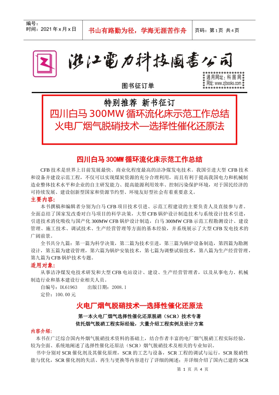 四川白马300MW循环硫化床示范工作总结_第1页