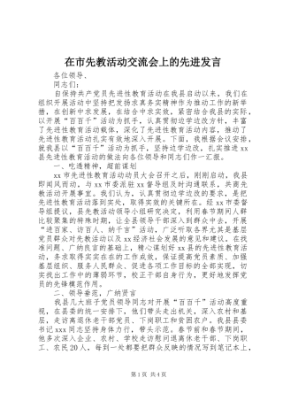 在市先教活动交流会上的先进发言稿