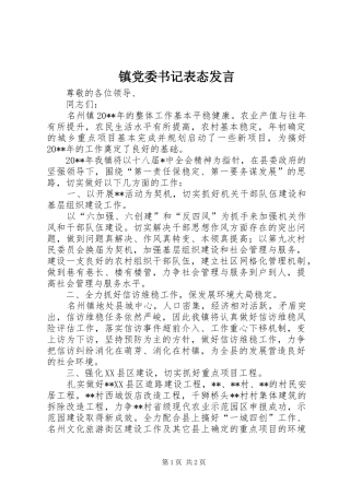 镇党委书记表态发言稿