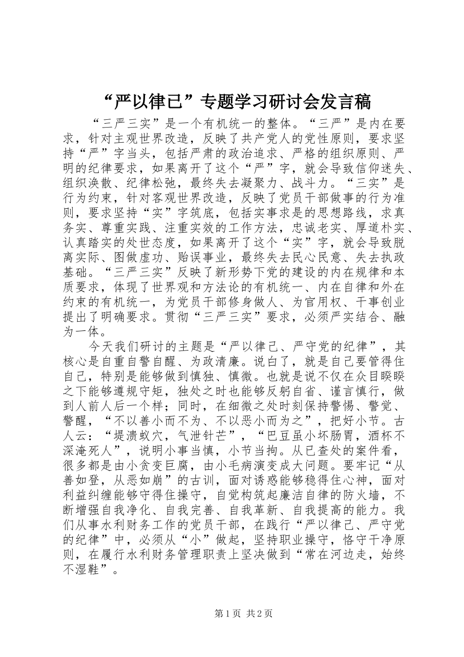 “严以律已”专题学习研讨会发言_第1页