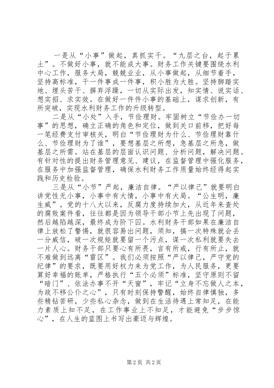 “严以律已”专题学习研讨会发言_第2页