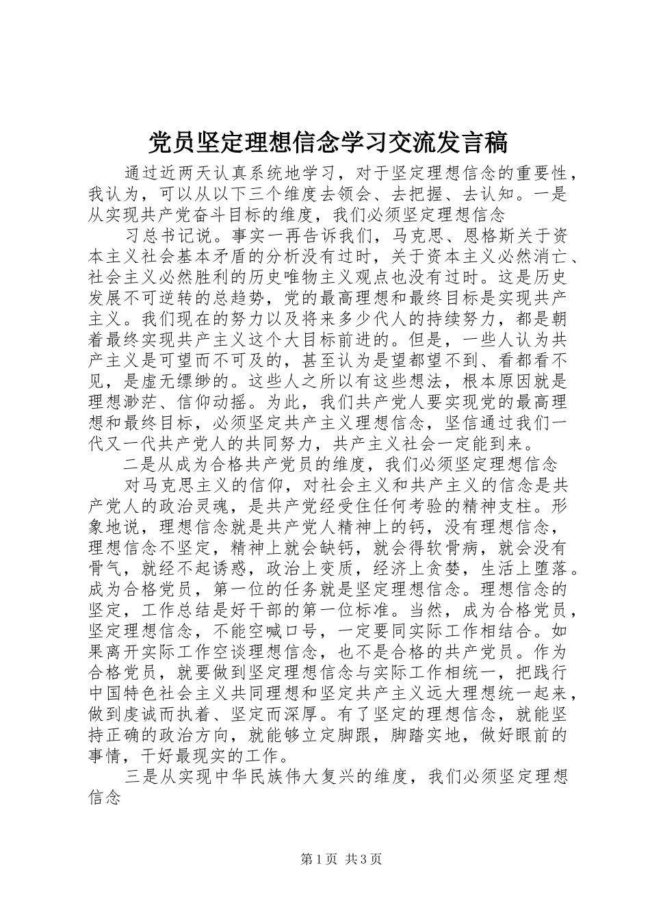 党员坚定理想信念学习交流发言_第1页