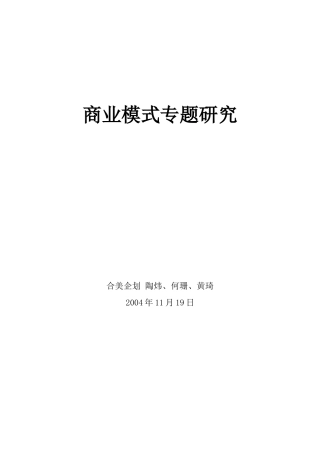 商业模式专题研究探讨