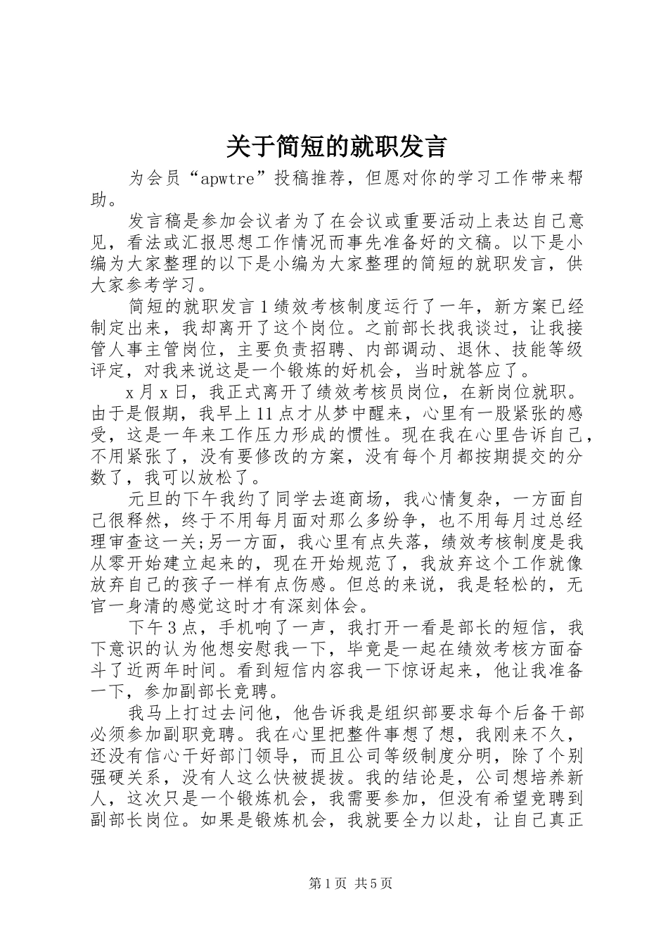 关于简短的就职发言稿_第1页