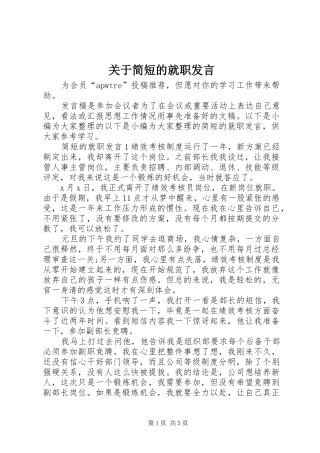 关于简短的就职发言稿