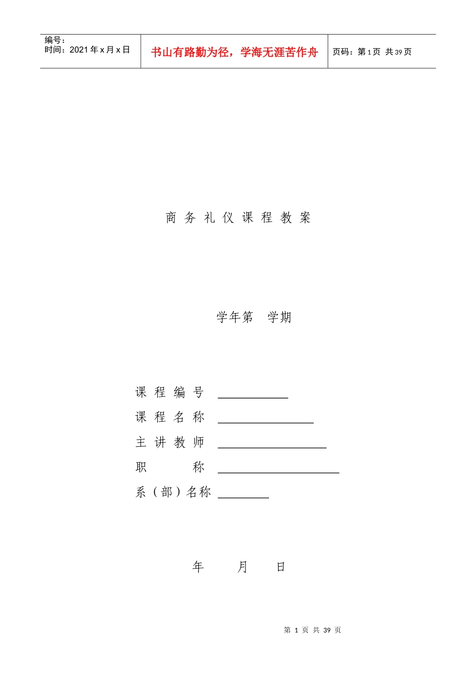 商务礼仪教案（DOC61页）_第1页
