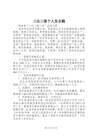 三比三看个人发言稿范文