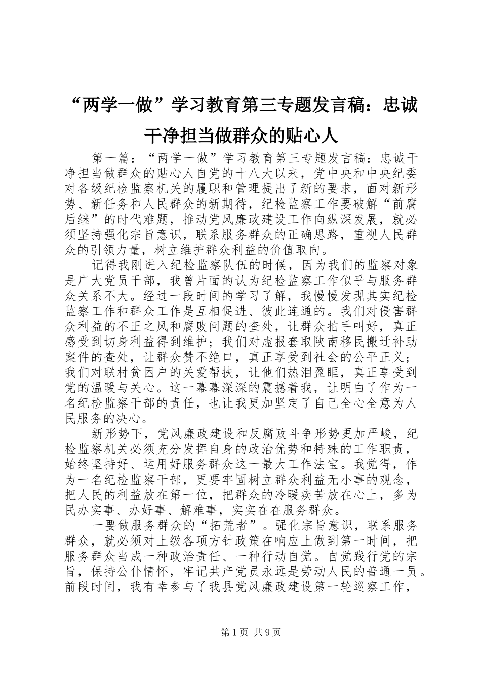 “两学一做”学习教育第三专题发言：忠诚干净担当做群众的贴心人_第1页