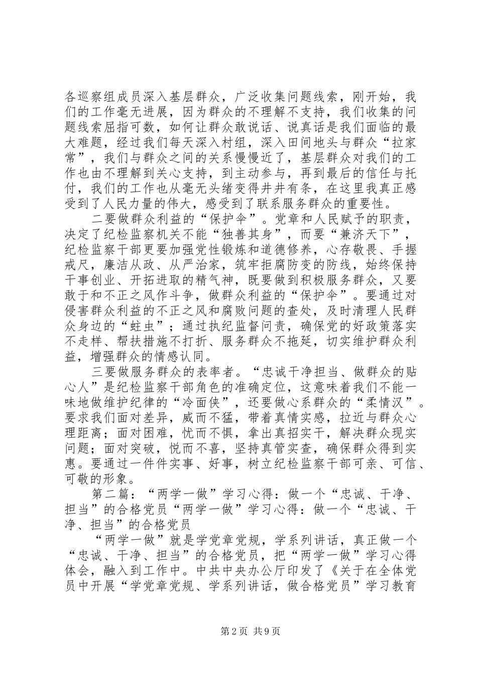 “两学一做”学习教育第三专题发言：忠诚干净担当做群众的贴心人_第2页