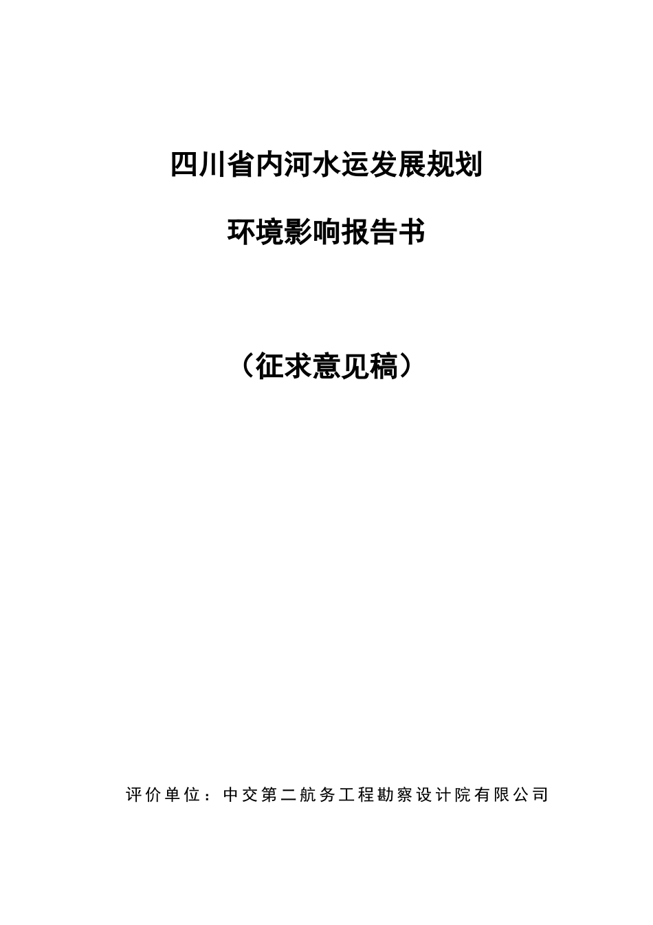 四川省内河水运发展规划简本-四川省内河水运发展规划_第1页