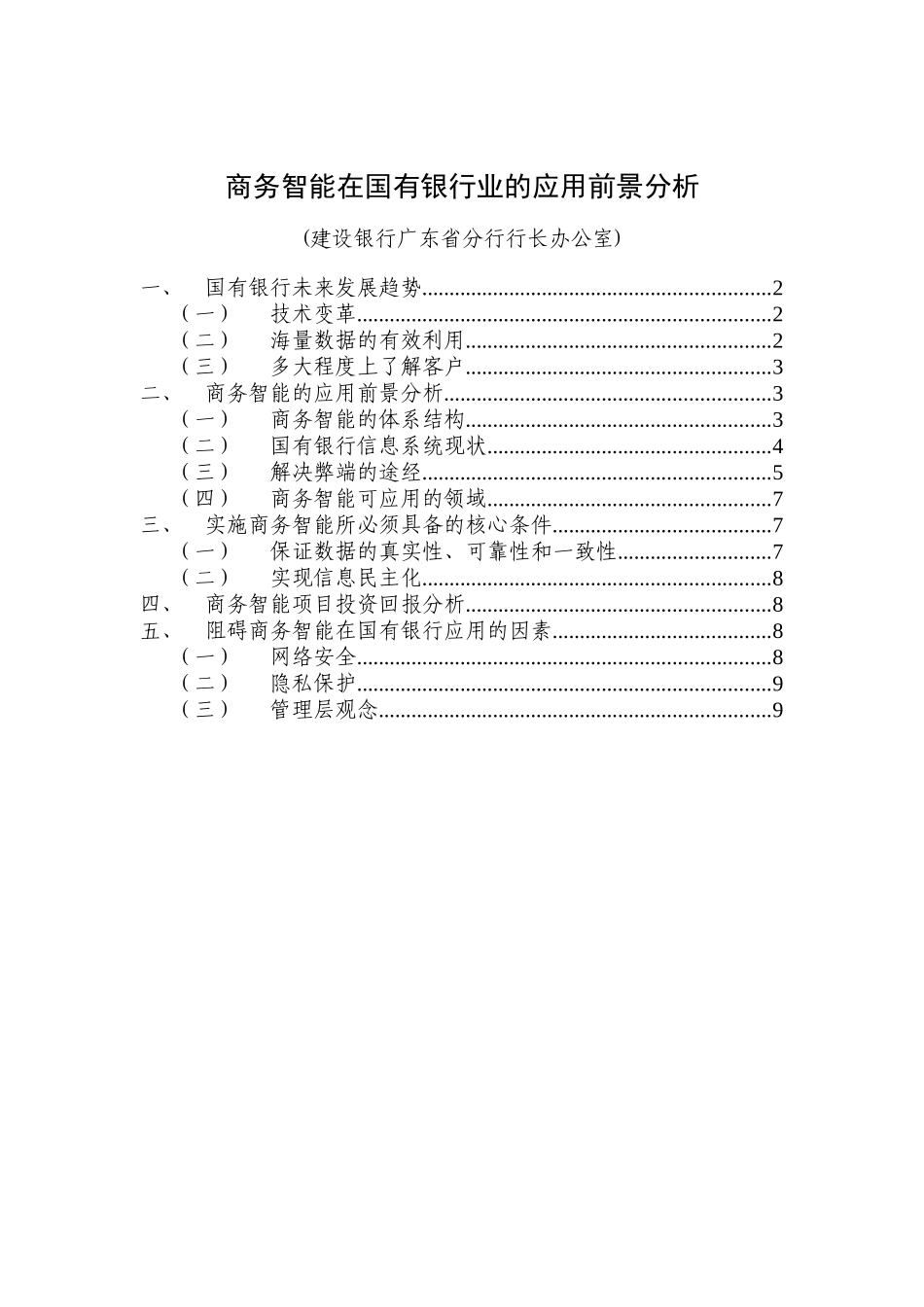 商务智能在国有银行业的应用前景分析_第1页