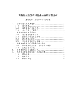 商务智能在国有银行业的应用前景分析