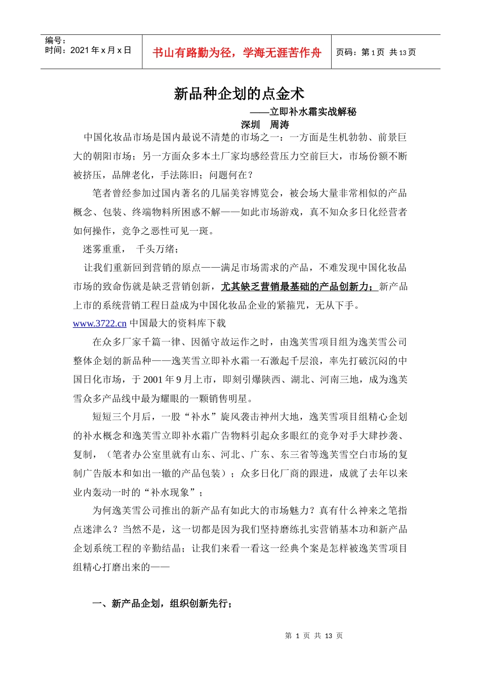 周涛新个案新品种企划的点金术(1)_第1页