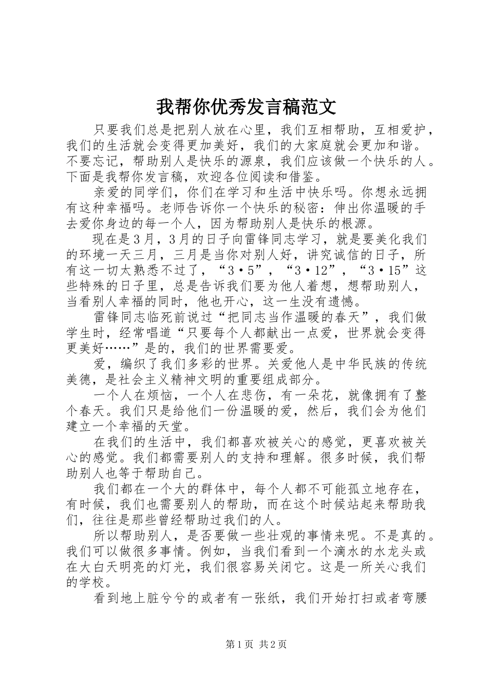 我帮你优秀发言范文_第1页