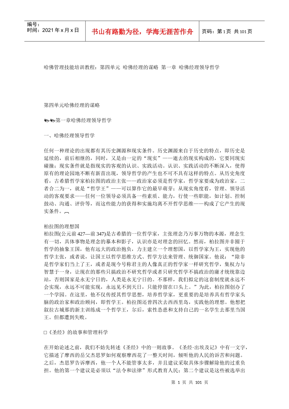 哈佛经理的谋略概述_第1页