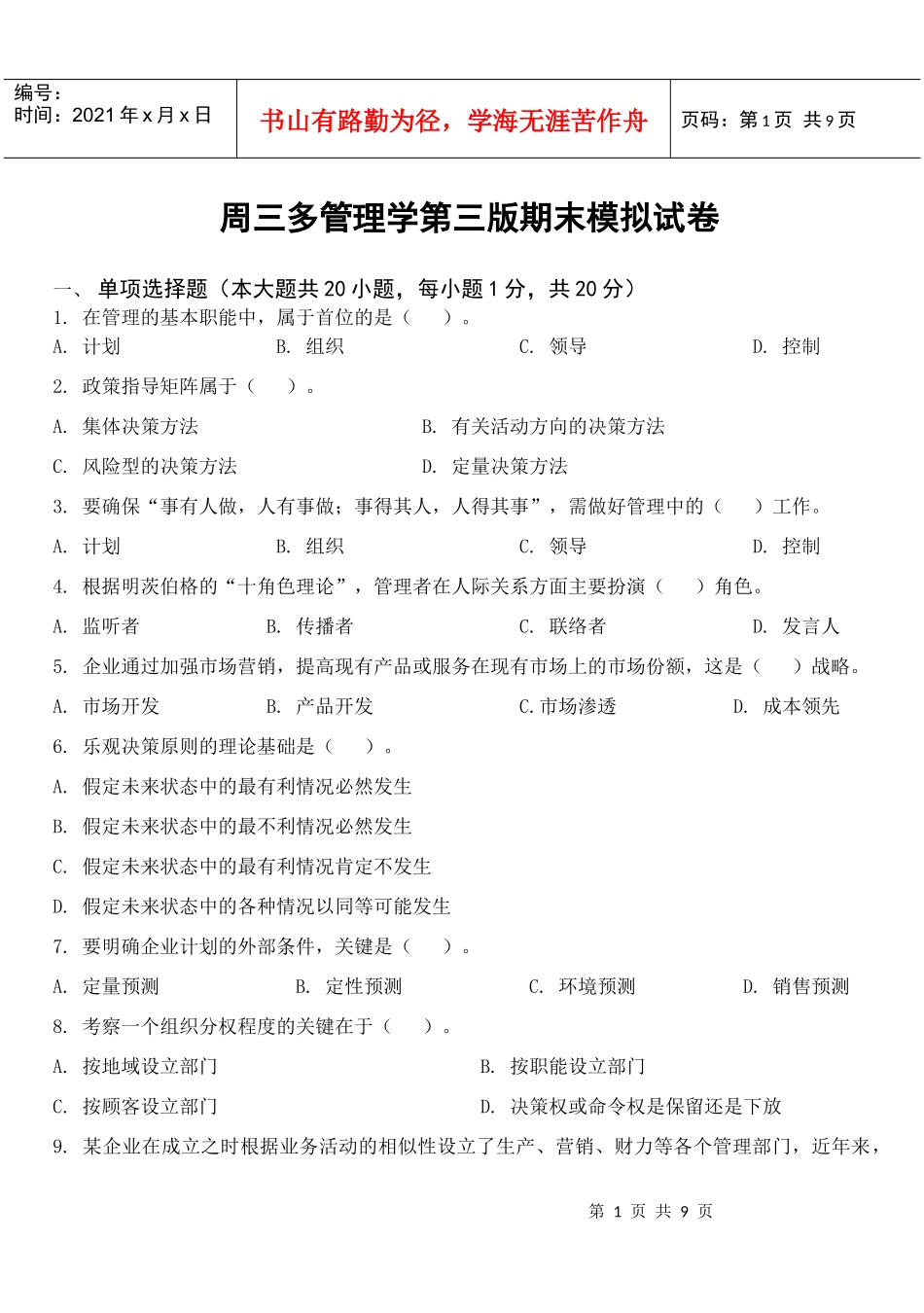 周三多《管理学》(第三版)模拟期末试卷YT(附参考答案)_第1页