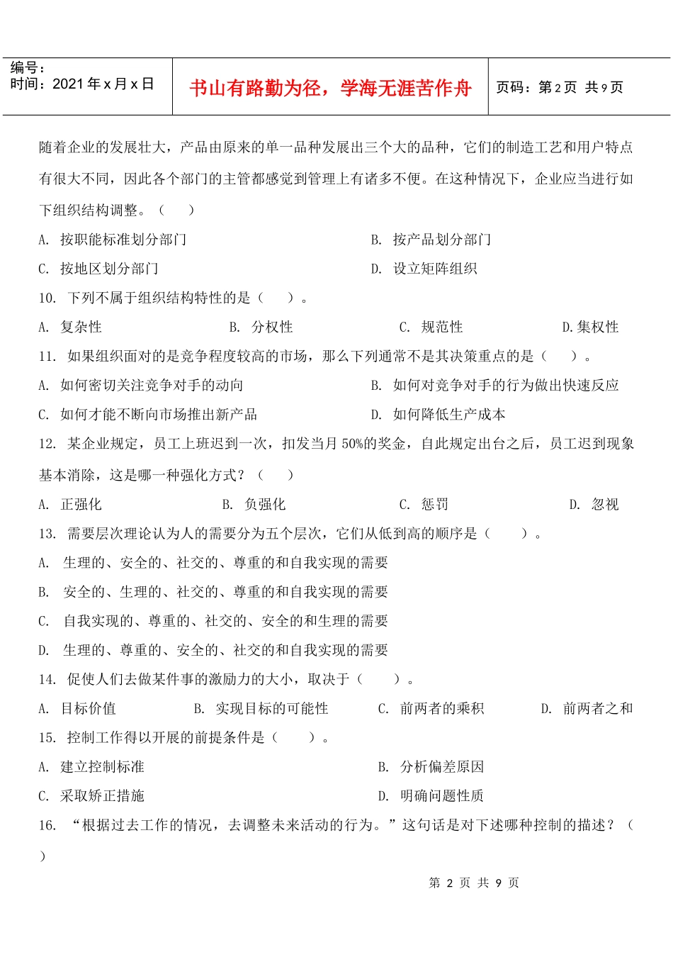 周三多《管理学》(第三版)模拟期末试卷YT(附参考答案)_第2页