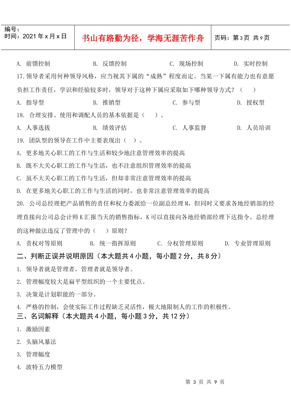 周三多《管理学》(第三版)模拟期末试卷YT(附参考答案)_第3页