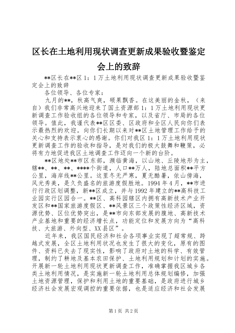 区长在土地利用现状调查更新成果验收暨鉴定会上的演讲致辞_第1页