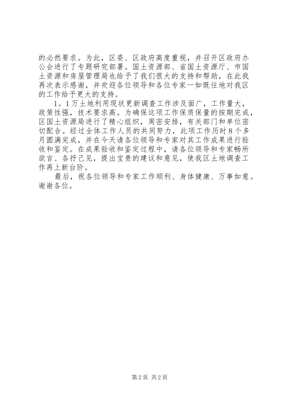 区长在土地利用现状调查更新成果验收暨鉴定会上的演讲致辞_第2页