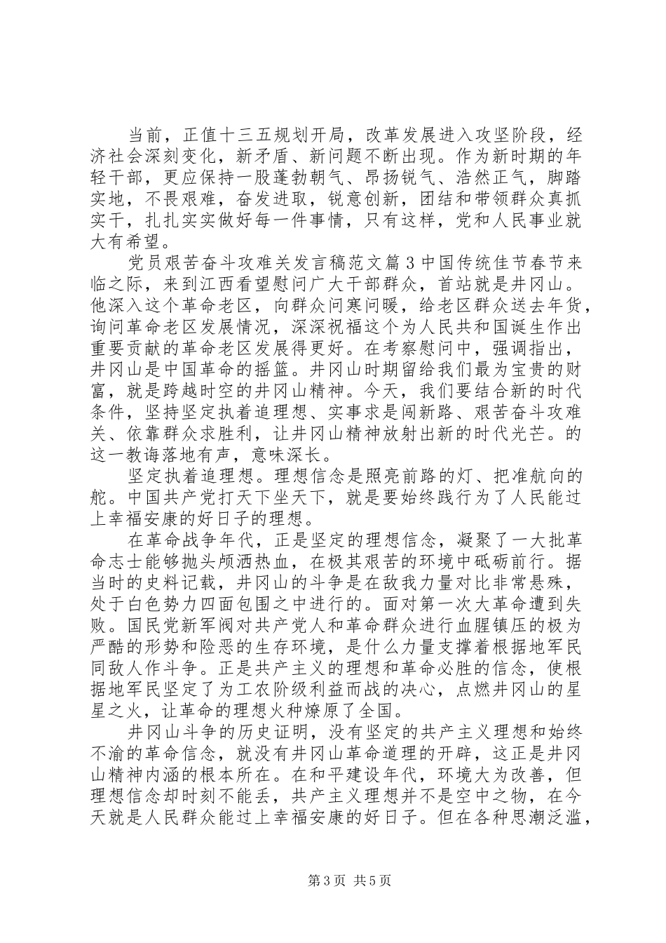 党员艰苦奋斗攻难关发言范文_第3页