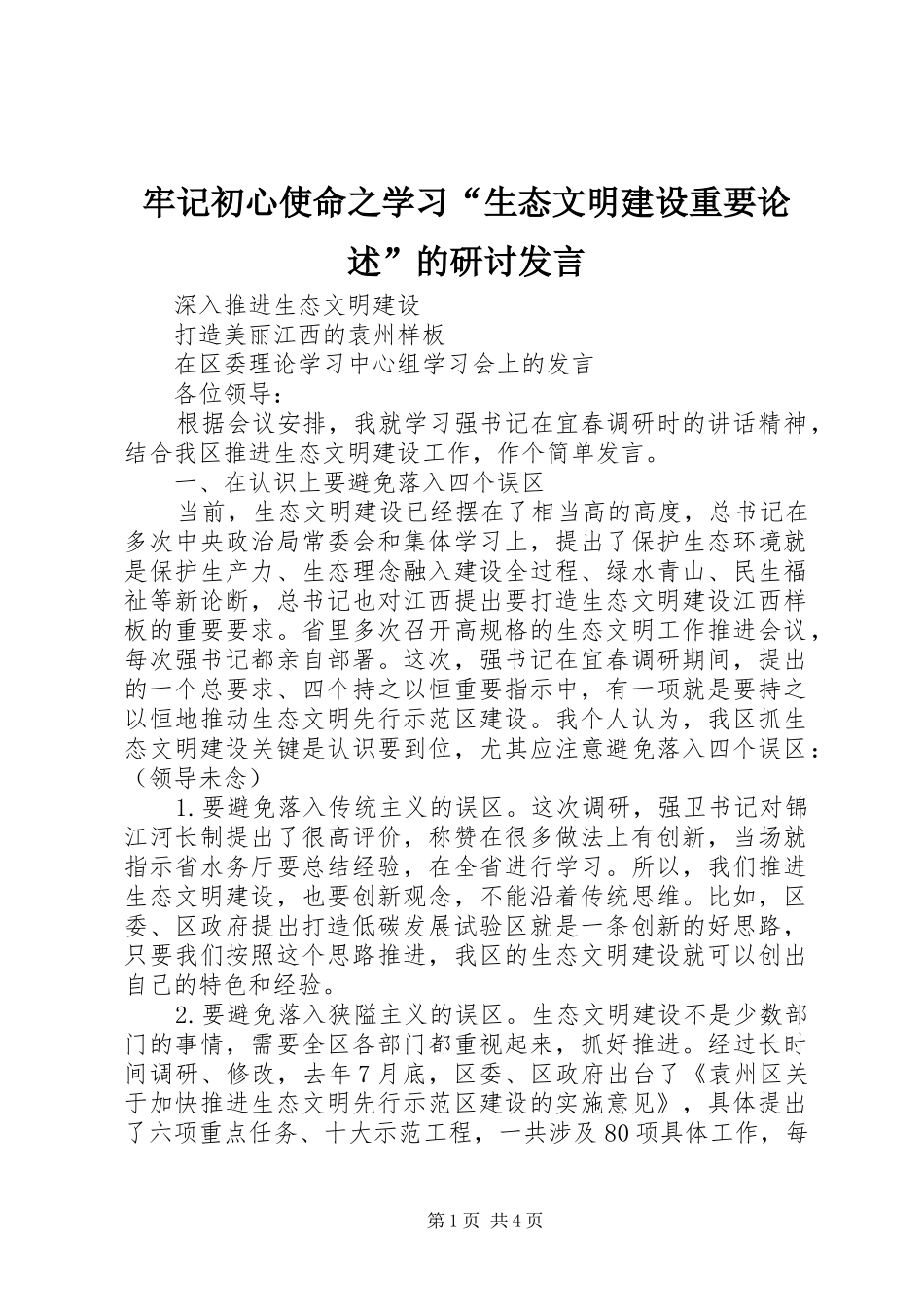 牢记初心使命之学习“生态文明建设重要论述”的研讨发言稿_第1页