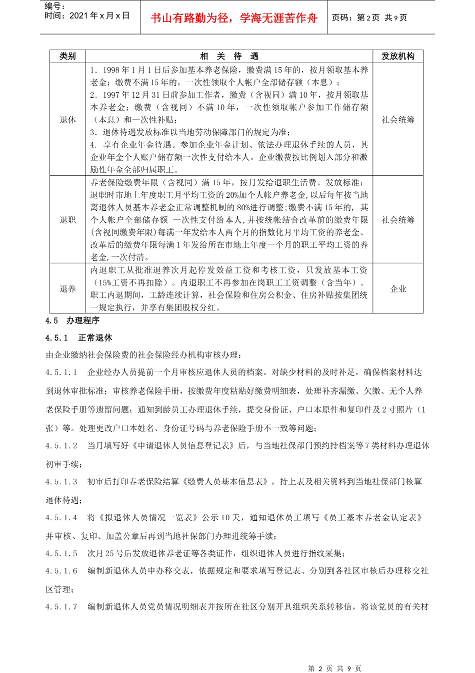 员工退休、退养管理制度_第2页