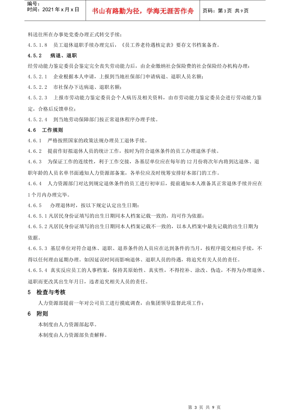 员工退休、退养管理制度_第3页