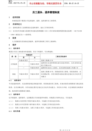 员工退休、退养管理制度