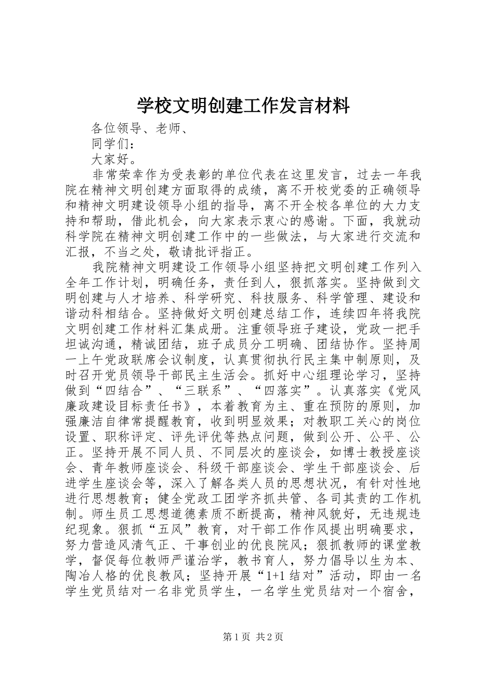 学校文明创建工作发言材料提纲_第1页