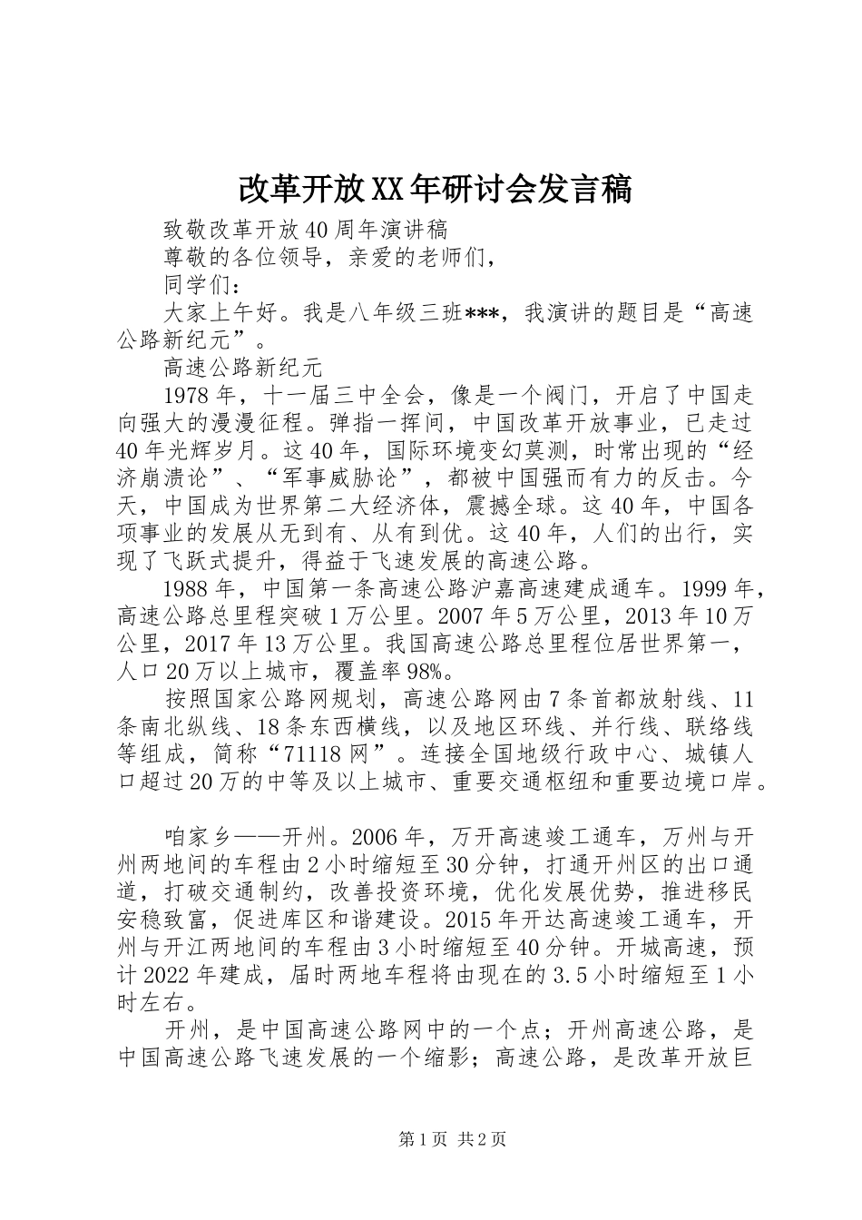 改革开放XX年研讨会发言稿范文_第1页