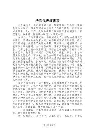 法官代表演演讲稿