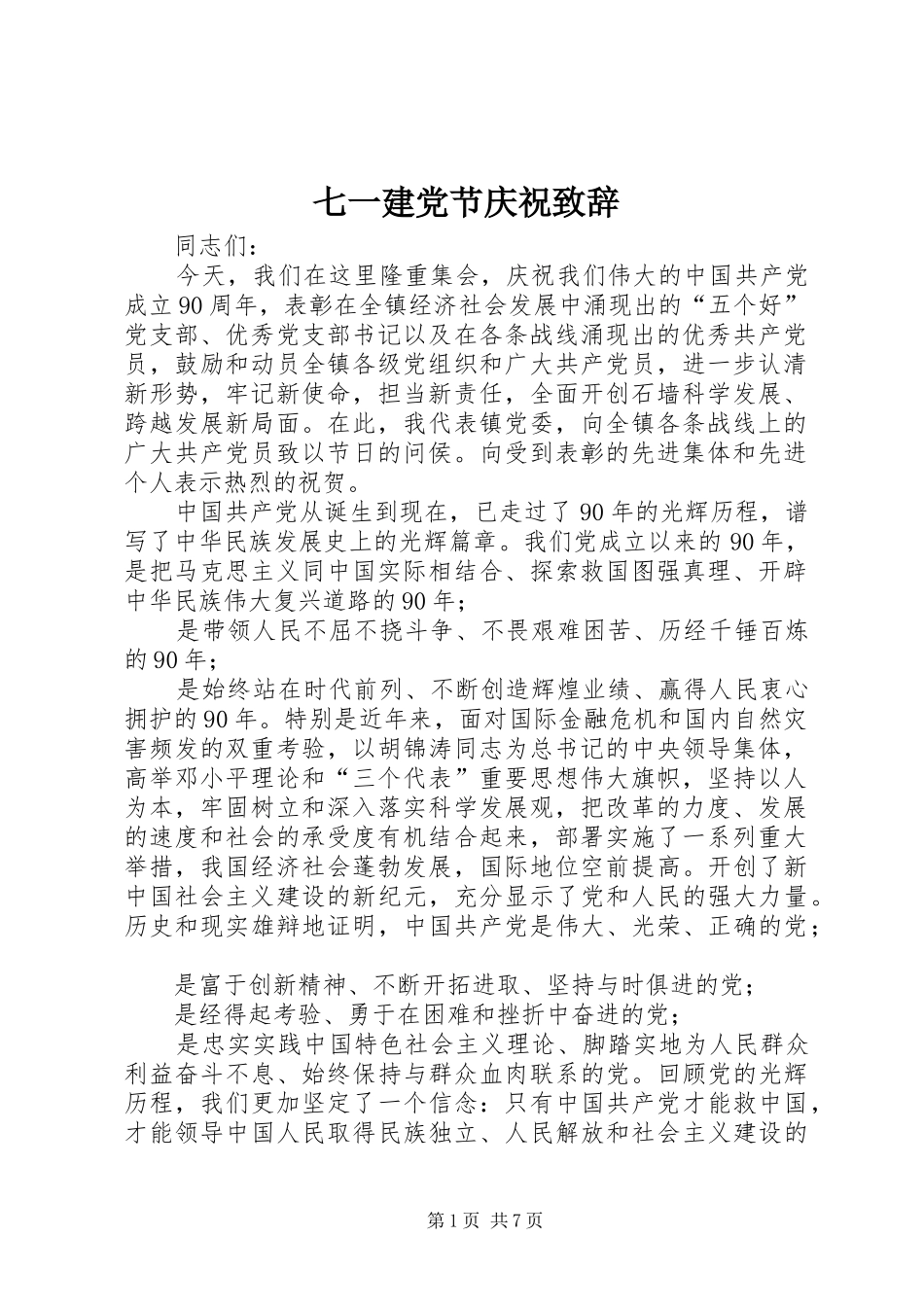 七一建党节庆祝演讲致辞_第1页