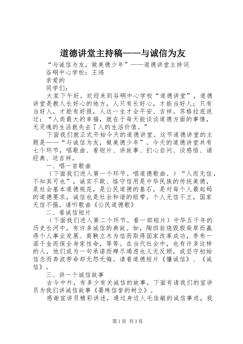 道德讲堂主持词——与诚信为友(5)_第1页