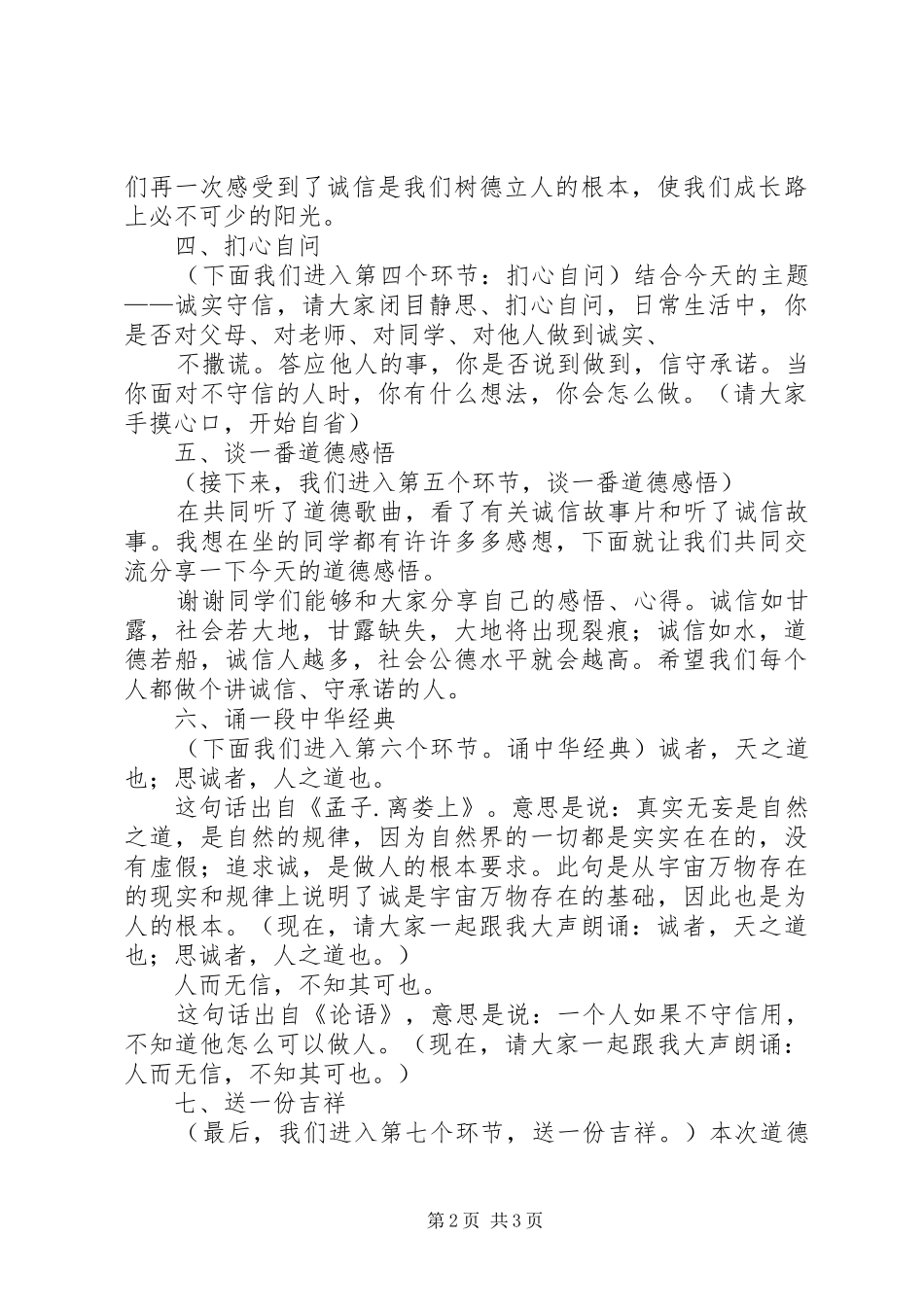 道德讲堂主持词——与诚信为友(5)_第2页