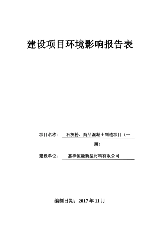 嘉祥恒隆新型材料有限公司商品混凝土制造项目建设项目环境影响报告表