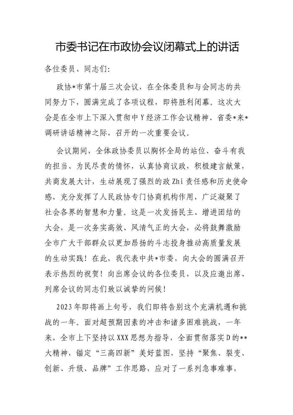 市委书记在市政协会议闭幕式上的讲话_第1页