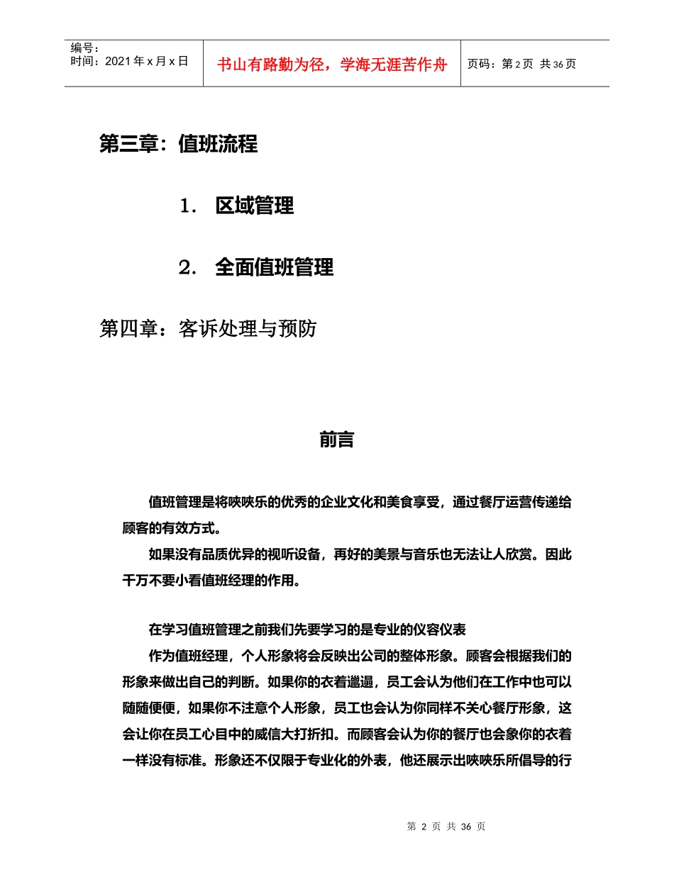 唊唊乐餐厅营运手册1《值班管理手册》_第2页