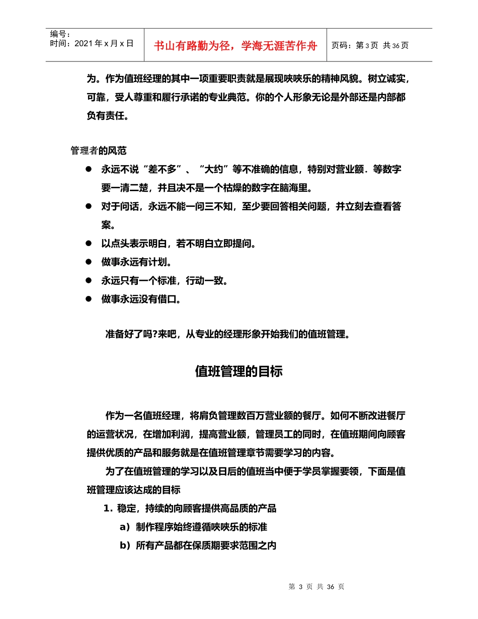 唊唊乐餐厅营运手册1《值班管理手册》_第3页