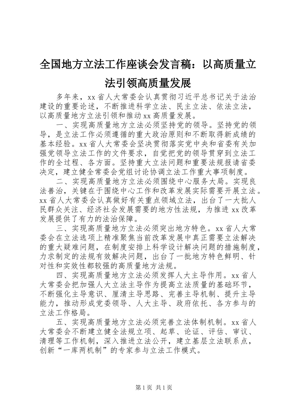 全国地方立法工作座谈会发言：以高质量立法引领高质量发展_第1页