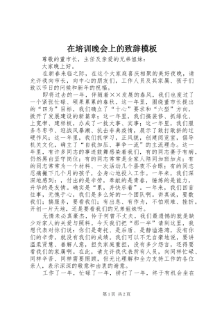 在培训晚会上的演讲致辞模板