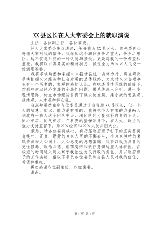XX县区长在人大常委会上的就职演说稿